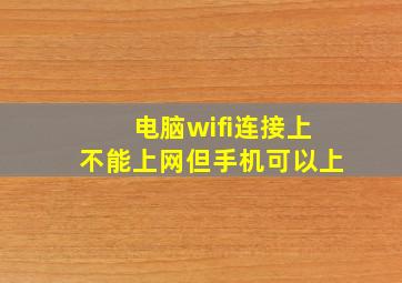 电脑wifi连接上不能上网但手机可以上