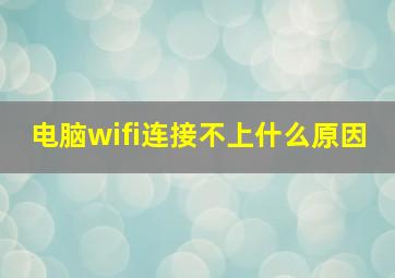 电脑wifi连接不上什么原因