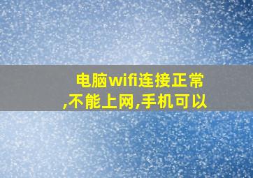 电脑wifi连接正常,不能上网,手机可以