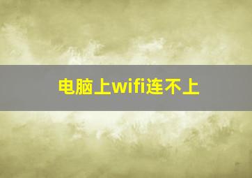 电脑上wifi连不上