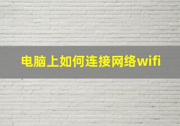 电脑上如何连接网络wifi