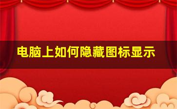 电脑上如何隐藏图标显示