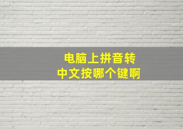 电脑上拼音转中文按哪个键啊