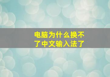 电脑为什么换不了中文输入法了