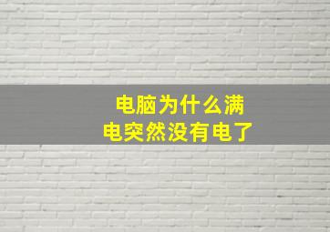 电脑为什么满电突然没有电了