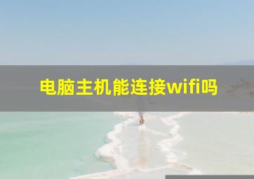 电脑主机能连接wifi吗