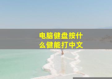 电脑健盘按什么健能打中文