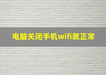 电脑关闭手机wifi就正常