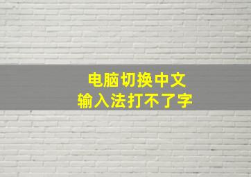 电脑切换中文输入法打不了字