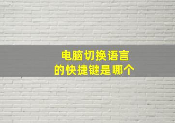 电脑切换语言的快捷键是哪个