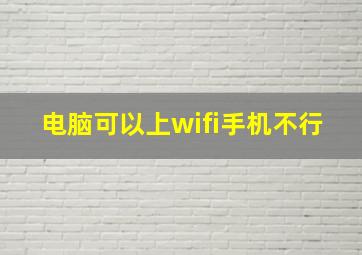 电脑可以上wifi手机不行