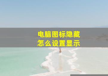 电脑图标隐藏怎么设置显示