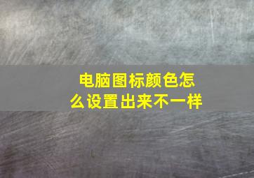 电脑图标颜色怎么设置出来不一样