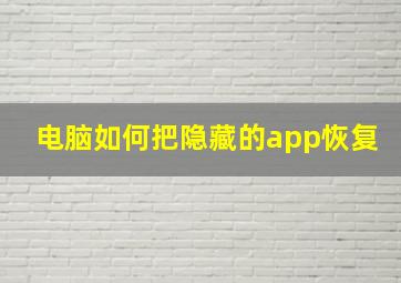 电脑如何把隐藏的app恢复