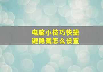 电脑小技巧快捷键隐藏怎么设置