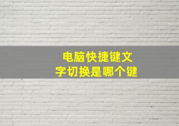 电脑快捷键文字切换是哪个键