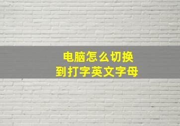 电脑怎么切换到打字英文字母