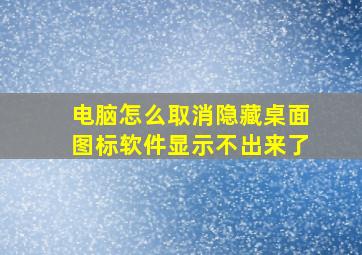 电脑怎么取消隐藏桌面图标软件显示不出来了