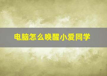 电脑怎么唤醒小爱同学