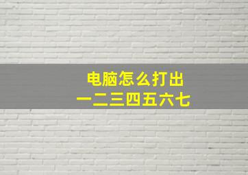 电脑怎么打出一二三四五六七