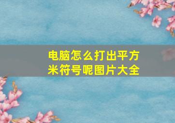 电脑怎么打出平方米符号呢图片大全