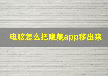 电脑怎么把隐藏app移出来