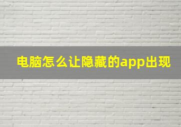 电脑怎么让隐藏的app出现