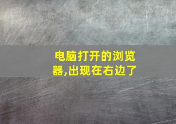 电脑打开的浏览器,出现在右边了