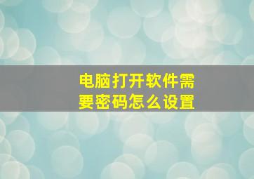 电脑打开软件需要密码怎么设置