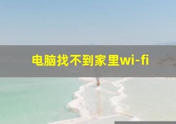 电脑找不到家里wi-fi