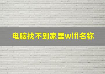 电脑找不到家里wifi名称