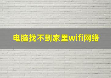 电脑找不到家里wifi网络