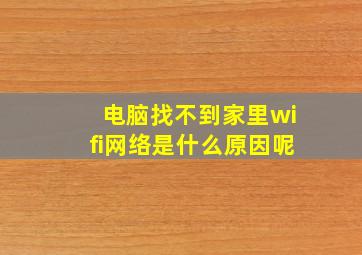 电脑找不到家里wifi网络是什么原因呢