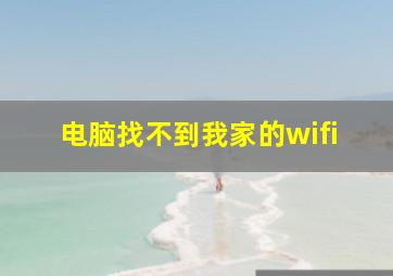 电脑找不到我家的wifi