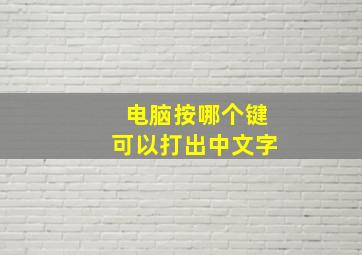 电脑按哪个键可以打出中文字