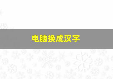 电脑换成汉字