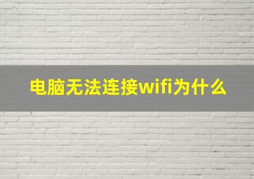 电脑无法连接wifi为什么