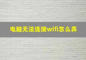 电脑无法连接wifi怎么弄