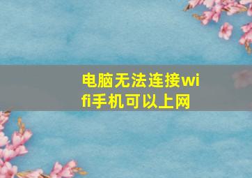 电脑无法连接wifi手机可以上网