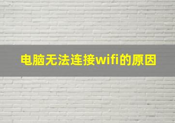 电脑无法连接wifi的原因