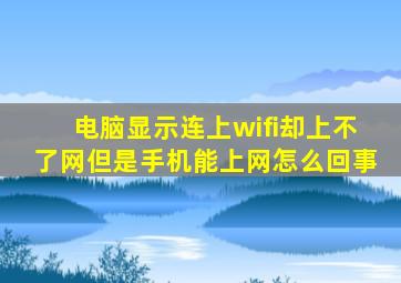 电脑显示连上wifi却上不了网但是手机能上网怎么回事