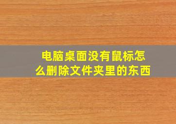 电脑桌面没有鼠标怎么删除文件夹里的东西