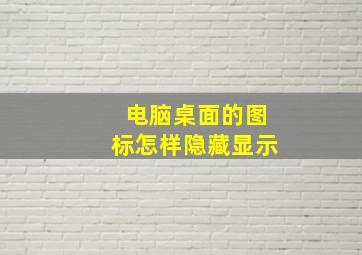 电脑桌面的图标怎样隐藏显示