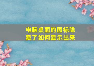 电脑桌面的图标隐藏了如何显示出来