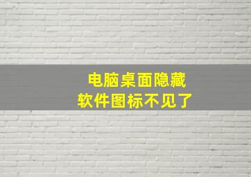 电脑桌面隐藏软件图标不见了