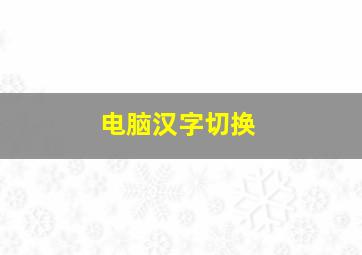 电脑汉字切换