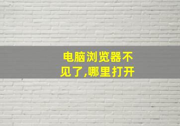 电脑浏览器不见了,哪里打开