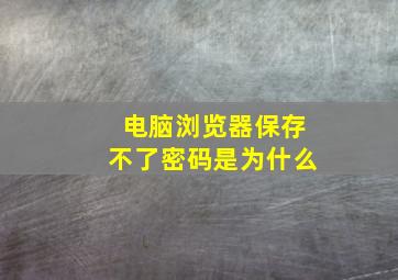 电脑浏览器保存不了密码是为什么