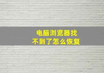 电脑浏览器找不到了怎么恢复