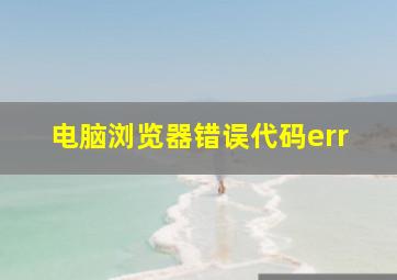 电脑浏览器错误代码err